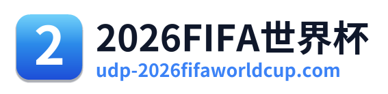 2026FIFA世界杯